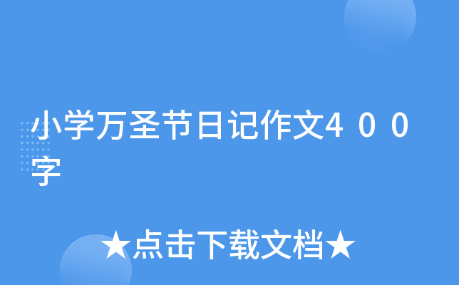 小学万圣节日记作文400字