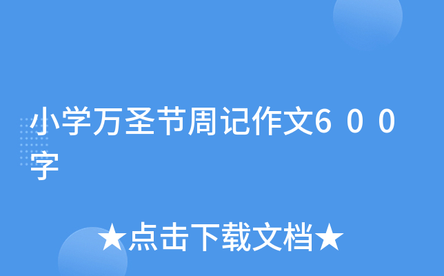 小学万圣节周记作文600字