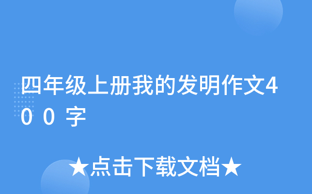 四年级上册我的发明作文400字
