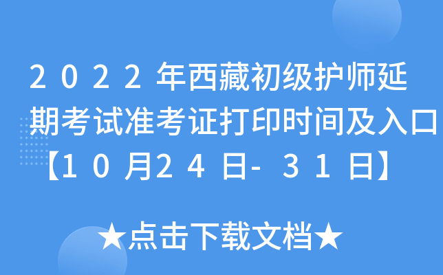 2022年西藏初级护师延期考试准考证打印时间及入口【10月24日-31日】
