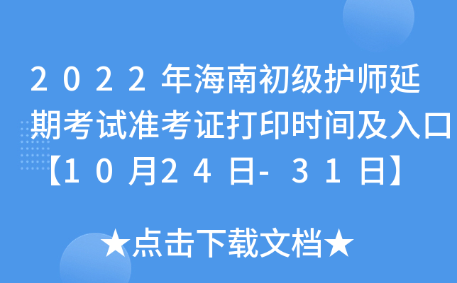 2022年海南初级护师延期考试准考证打印时间及入口【10月24日-31日】