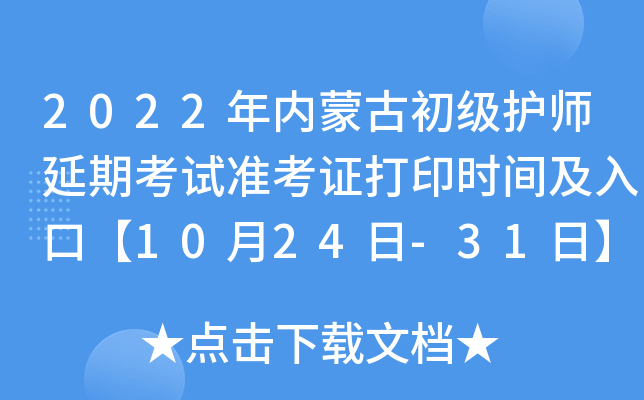 2022年内蒙古初级护师延期考试准考证打印时间及入口【10月24日-31日】