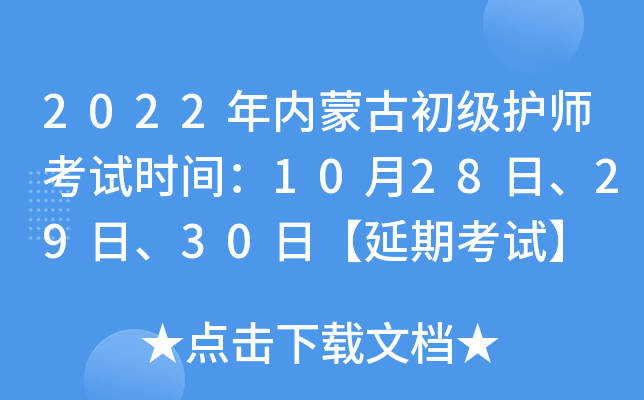 2022年内蒙古初级护师考试时间：10月28日、29日、30日【延期考试】