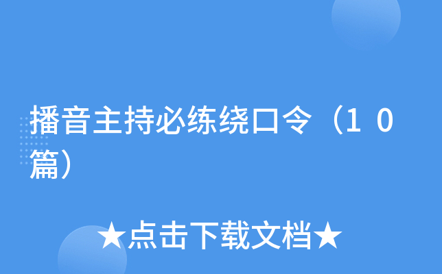 播音主持必练绕口令（10篇）
