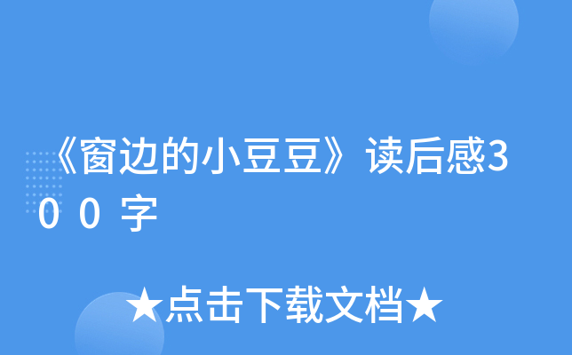 《窗边的小豆豆》读后感300字