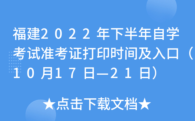 福建2022年下半年自开云kaiyun(中国)考试准考证打印时间及入口（10月17日—21日）