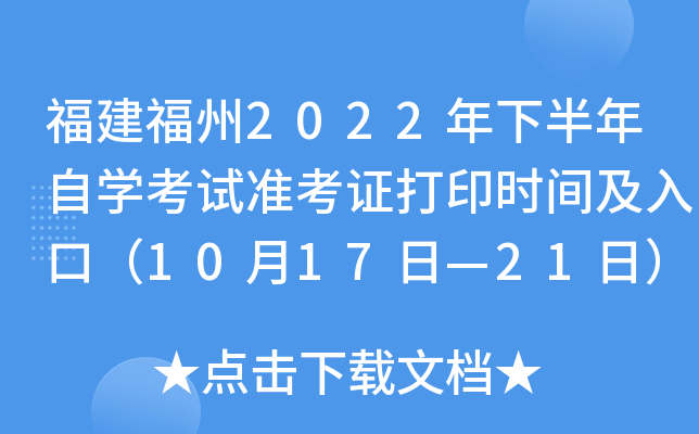 福建福州2022年下半年自开云kaiyun(中国)考试准考证打印时间及入口（10月17日—21日）
