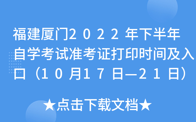 福建厦门2022年下半年自开云kaiyun(中国)考试准考证打印时间及入口（10月17日—21日）
