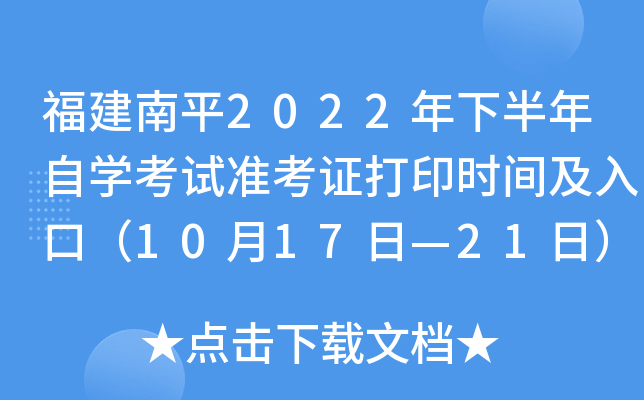 福建南平2022年下半年自开云kaiyun(中国)考试准考证打印时间及入口（10月17日—21日）