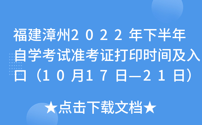 福建漳州2022年下半年自开云kaiyun(中国)考试准考证打印时间及入口（10月17日—21日）