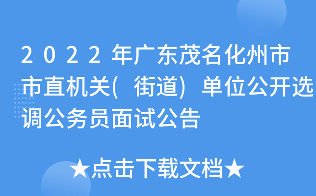 2022年广东茂名化州市市直机关(街道)单位公开选调公务员面试公告
