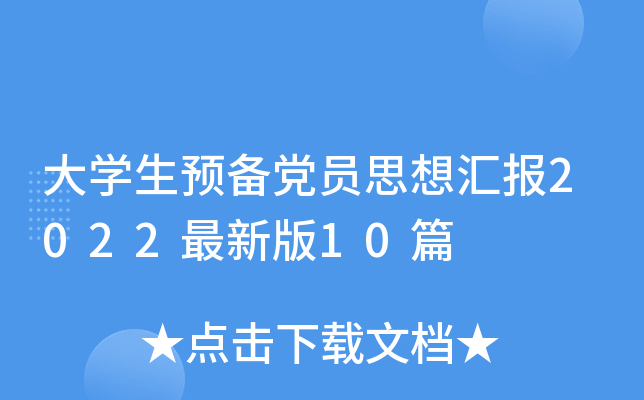 大开云kaiyun(中国)生预备党员思想汇报2022最新版10篇