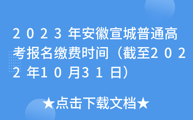 2023年安徽宣城普通高考报名缴费时间（截至2022年10月31日）