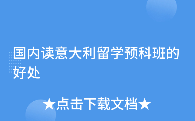 国内读意大利留学预科班的好处