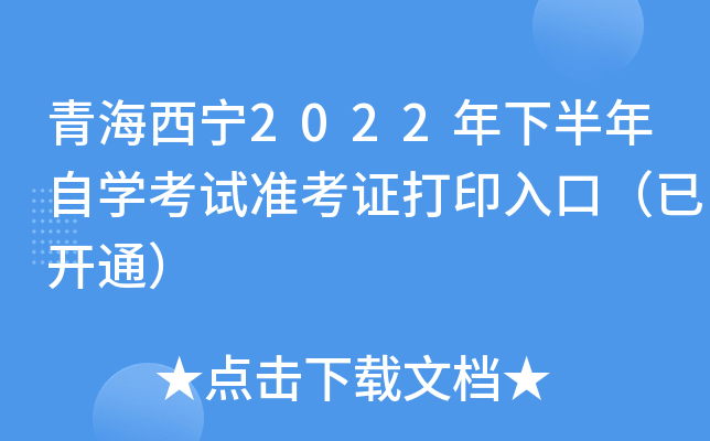 青海西宁2022年下半年自开云kaiyun(中国)考试准考证打印入口（已开通）