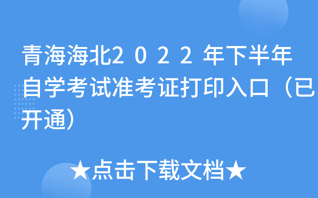 青海海北2022年下半年自开云kaiyun(中国)考试准考证打印入口（已开通）