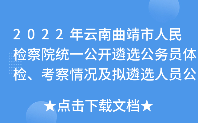 2022年云南曲靖市人民检察院统一公开遴选公务员体检、考察情况及拟遴选人员公示