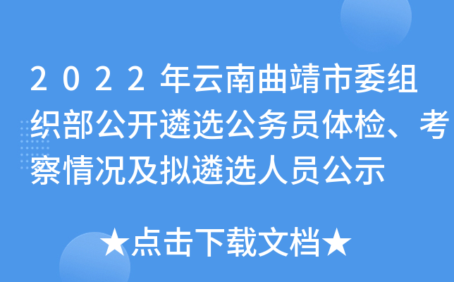 2022年云南曲靖市委组织部公开遴选公务员体检、考察情况及拟遴选人员公示
