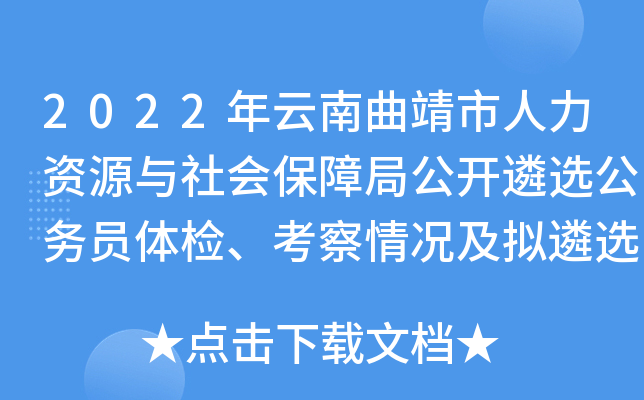 2022年云南曲靖市人力资源与社会保障局公开遴选公务员体检、考察情况及拟遴选人员公示