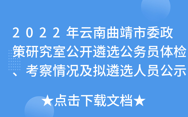 2022年云南曲靖市委政策研究室公开遴选公务员体检、考察情况及拟遴选人员公示