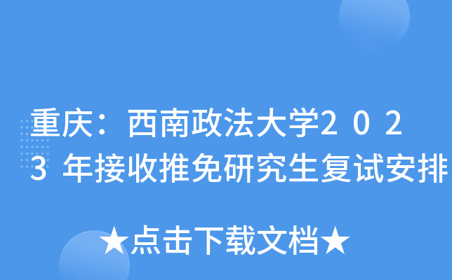重庆：西南政法大开云kaiyun(中国)2023年接收推免研究生复试安排