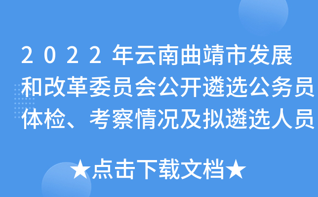 2022年云南曲靖市发展和改革委员会公开遴选公务员体检、考察情况及拟遴选人员公示