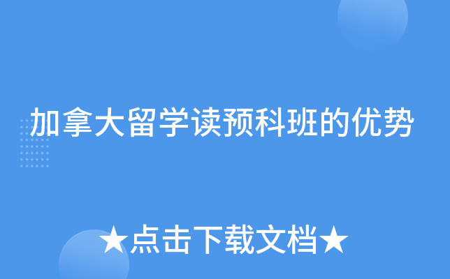 加拿大留学读预科班的优势