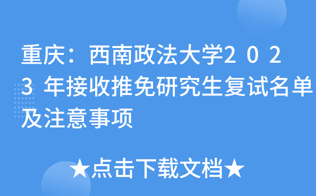 重庆：西南政法大开云kaiyun(中国)2023年接收推免研究生复试名单及注意事项