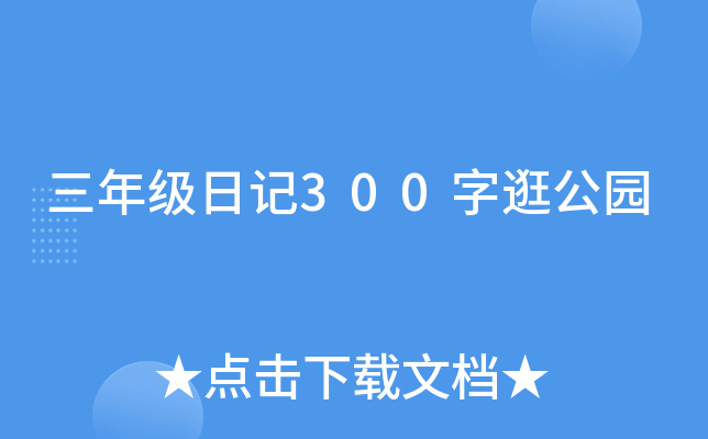 三年级日记300字逛公园