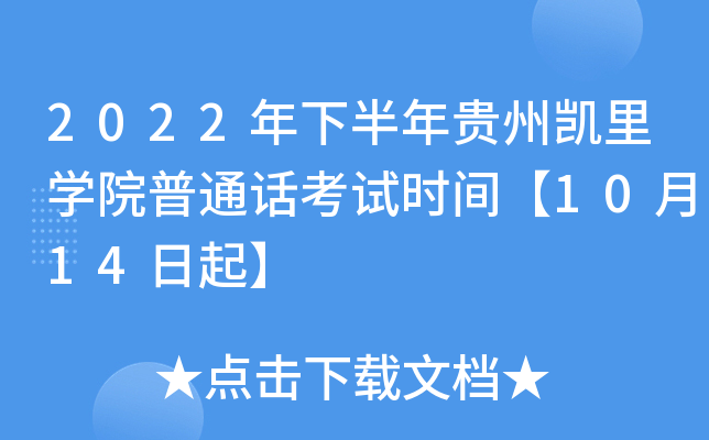 2022年下半年贵州凯里学院普通话考试时间【10月14日起】