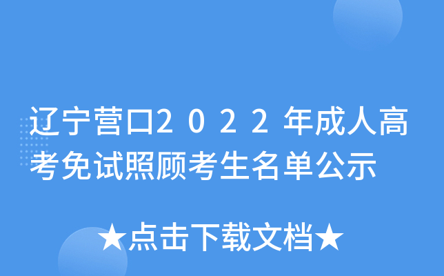 辽宁营口2022年成人高考免试照顾考生名单公示