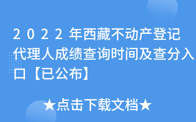 2022年西藏不动产登记代理人成绩查询时间及查分入口【已公布】