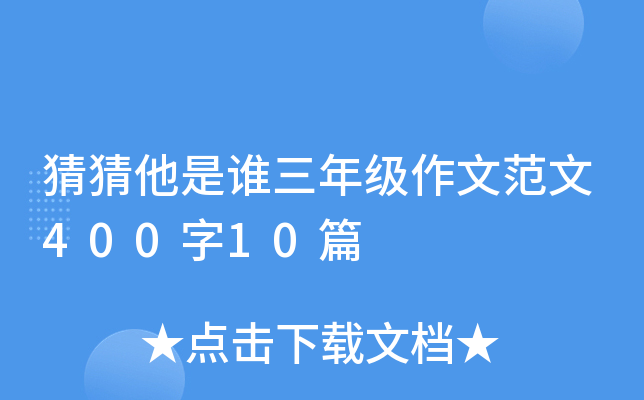 猜猜他是谁三年级作文范文400字10篇
