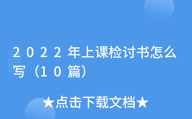 2022年上课检讨书怎么写（10篇）