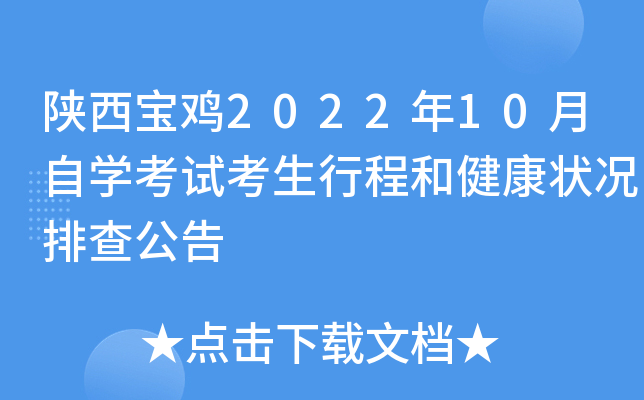 陕西宝鸡2022年10月自开云kaiyun(中国)考试考生行程和健康状况排查公告