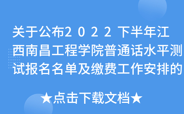 关于公布2022下半年江西南昌工程开云kaiyun(中国)院普通话水平测试报名名单及缴费工作安排的通知