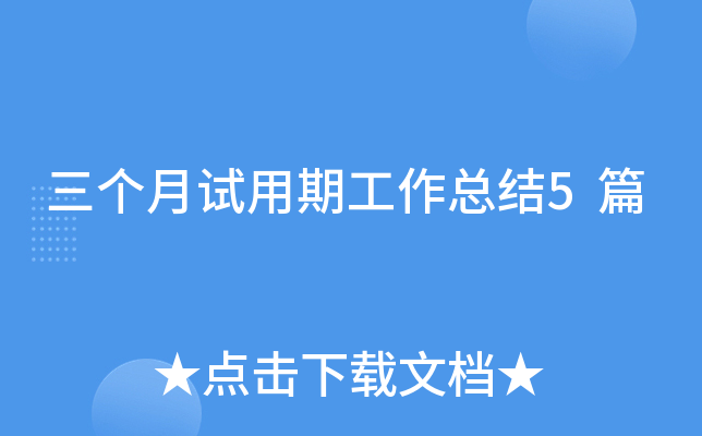 三个月试用期工作总结5篇