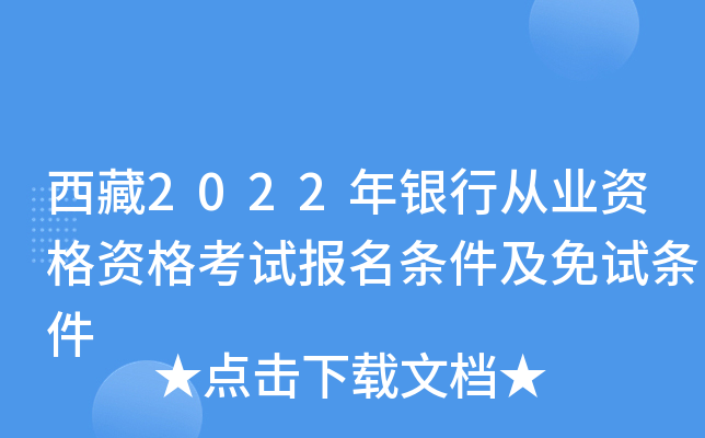 西藏2022年银行从业资格资格考试报名条件及免试条件