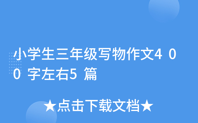 小开云kaiyun(中国)生三年级写物作文400字左右5篇