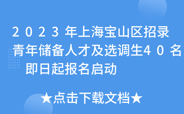 2023年上海宝山区招录青年储备人才及选调生40名 即日起报名启动