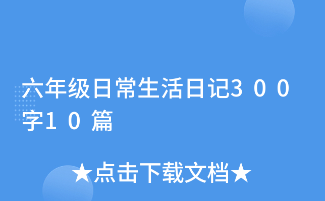六年级日常生活日记300字10篇