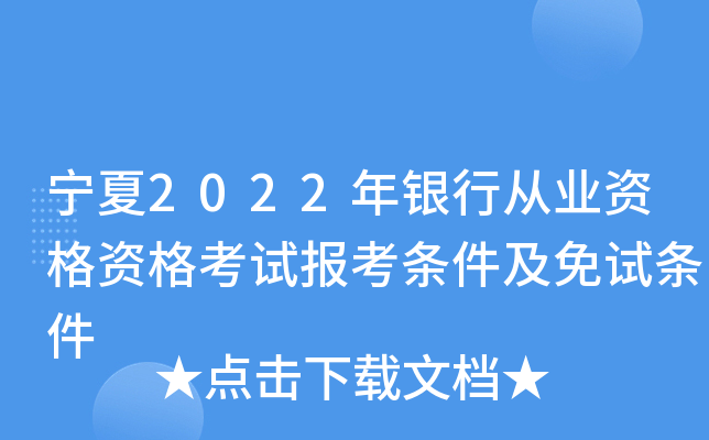 宁夏2022年银行从业资格资格考试报考条件及免试条件