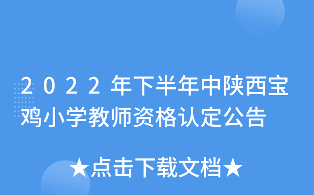 2022年下半年中陕西宝鸡小开云kaiyun(中国)教师资格认定公告