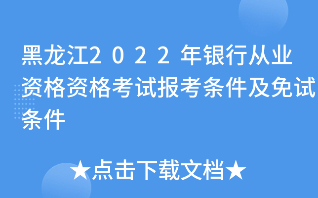 黑龙江2022年银行从业资格资格考试报考条件及免试条件