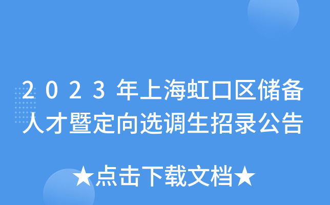 2023年上海虹口區儲備人才暨定向選調生招錄公告