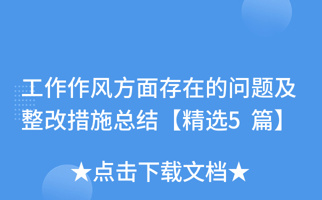 工作作风方面存在的问题及整改措施总结【精选5篇】