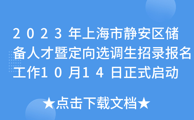 2023年上海市静安区储备人才暨定向选调生招录报名工作10月14日正式启动