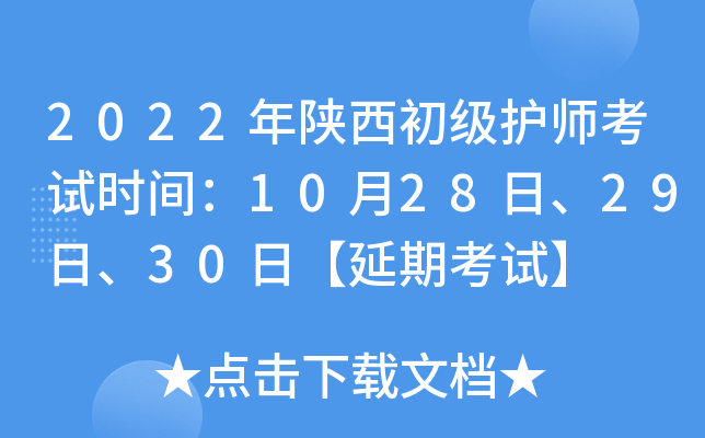 2022年陕西初级护师考试时间：10月28日、29日、30日【延期考试】