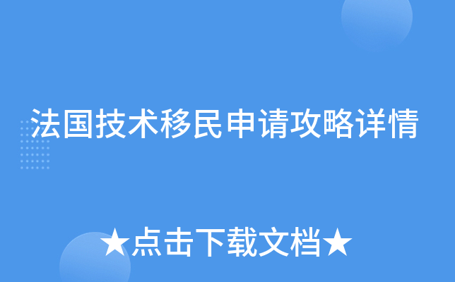 法国技术移民申请攻略详情