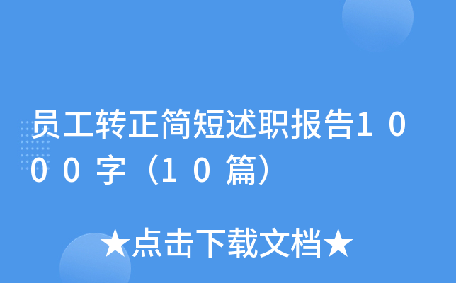 员工转正简短述职报告1000字（10篇）